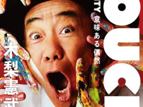 木梨憲武展「－TOUCH SERENDIPITY－意味ある偶然」佐賀県立美術館