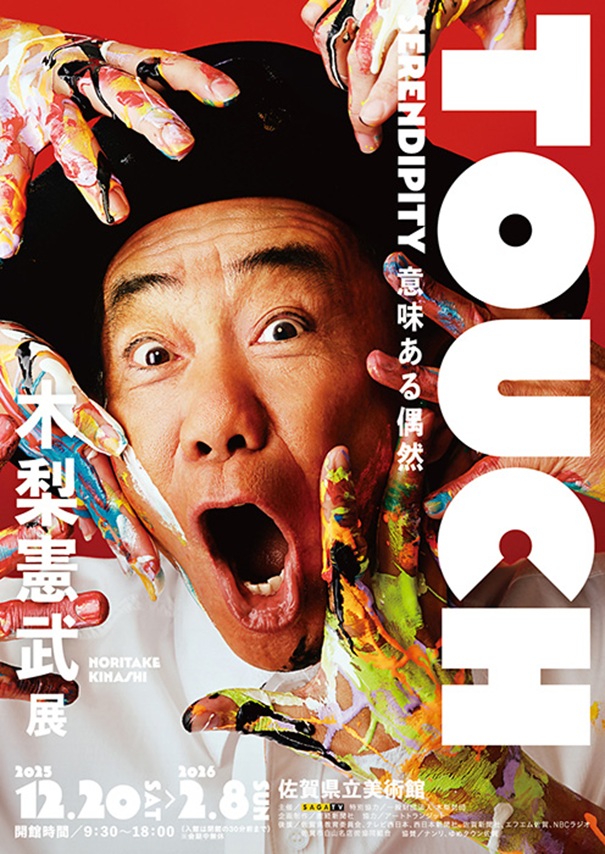 木梨憲武展「－TOUCH SERENDIPITY－意味ある偶然」佐賀県立美術館