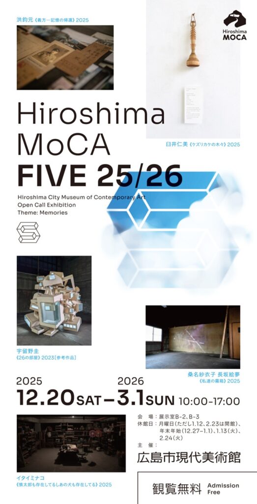 「Hiroshima MoCA FIVE 25/26」広島市現代美術館