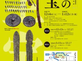 特別企画展「松山の至宝」松山市考古館