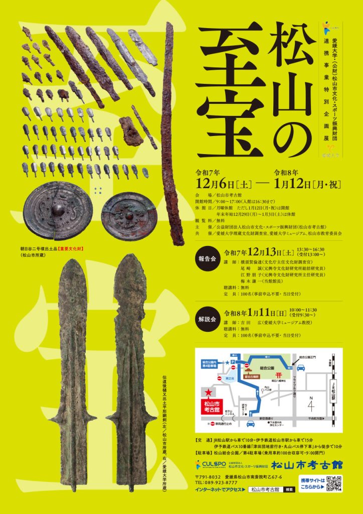 特別企画展「松山の至宝」松山市考古館