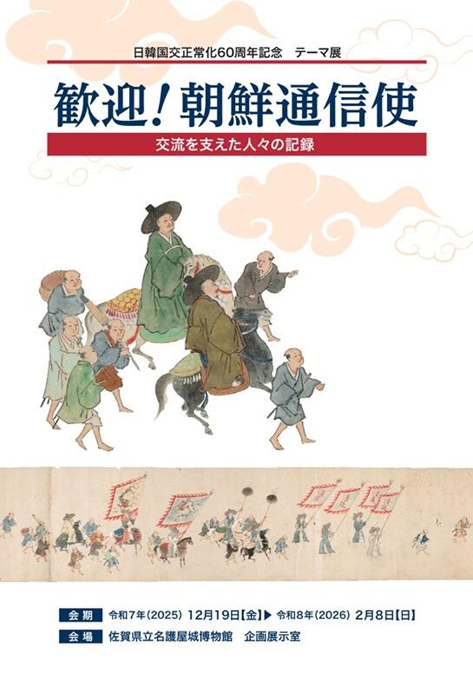 テーマ展「歓迎!朝鮮通信使」佐賀県立名護屋城博物館