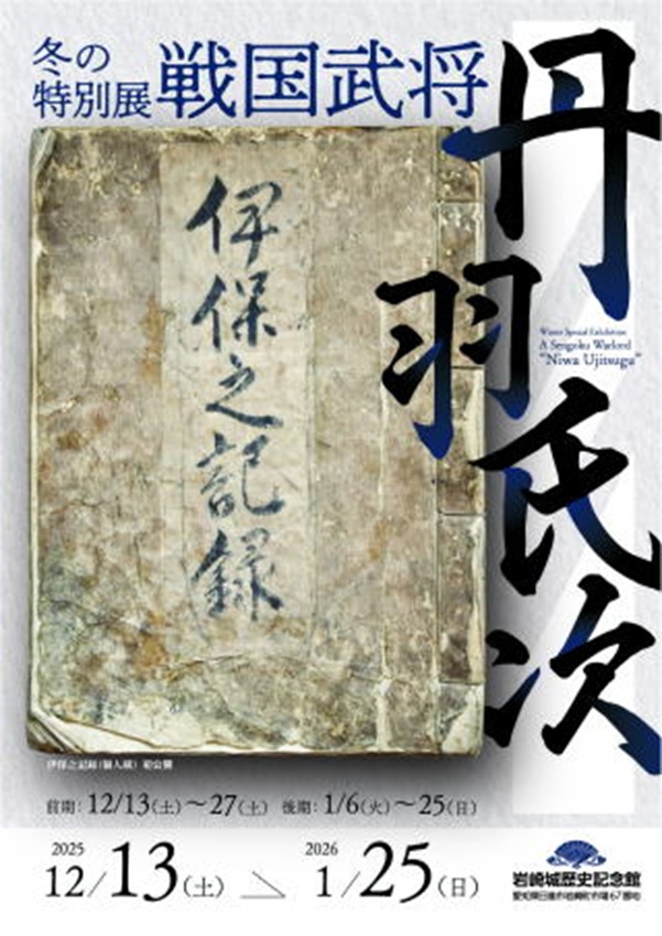 特別展「戦国武将 丹羽氏次」岩崎城歴史記念館
