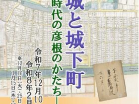 テーマ展「彦根城と城下町―江戸時代の彦根のかたち―」彦根城博物館