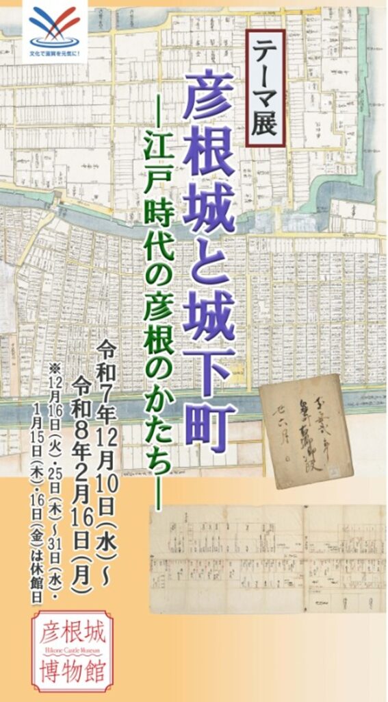 テーマ展「彦根城と城下町―江戸時代の彦根のかたち―」彦根城博物館