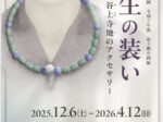 企画展「弥生の装い 青谷上寺地のアクセサリー」青谷かみじち史跡公園