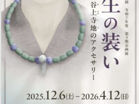 企画展「弥生の装い　青谷上寺地のアクセサリー」青谷かみじち史跡公園