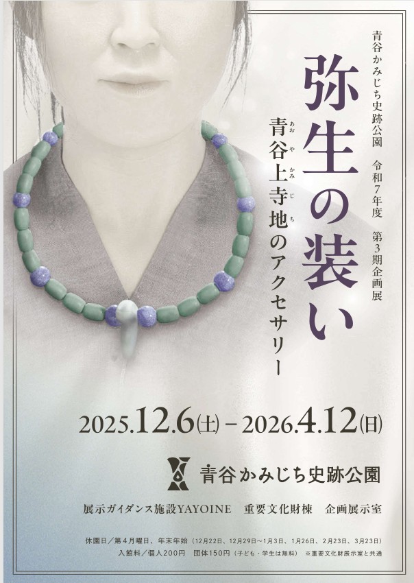 企画展「弥生の装い　青谷上寺地のアクセサリー」青谷かみじち史跡公園