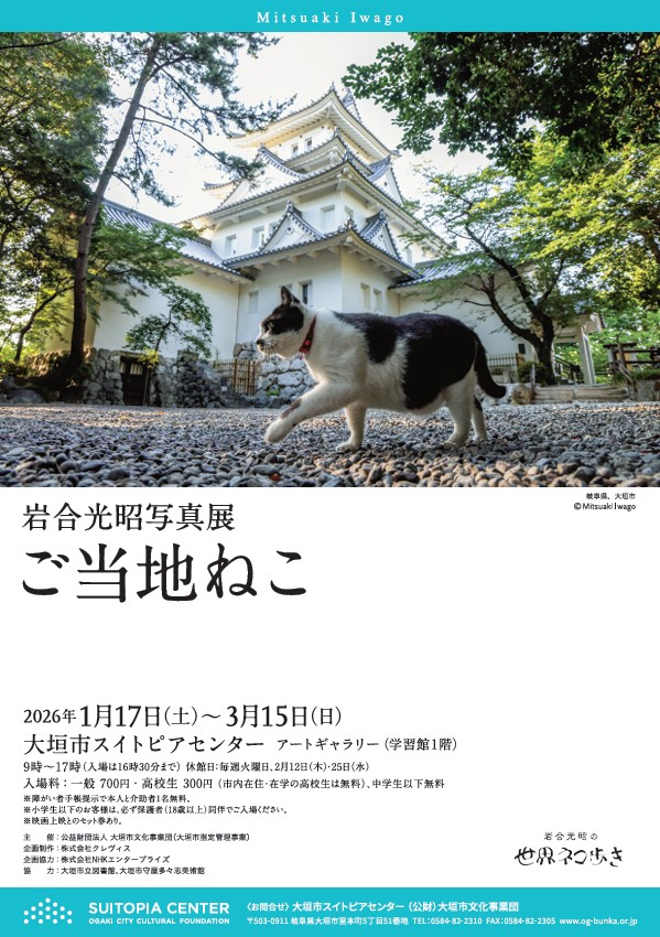 岩合光昭写真展「ご当地ねこ」大垣市スイトピアセンター アートギャラリー