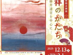 「吉祥のかたちー藤井達吉を中心にー」瀬戸市美術館