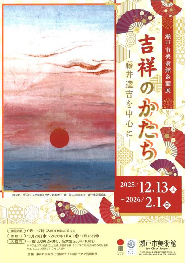 「吉祥のかたちー藤井達吉を中心にー」瀬戸市美術館