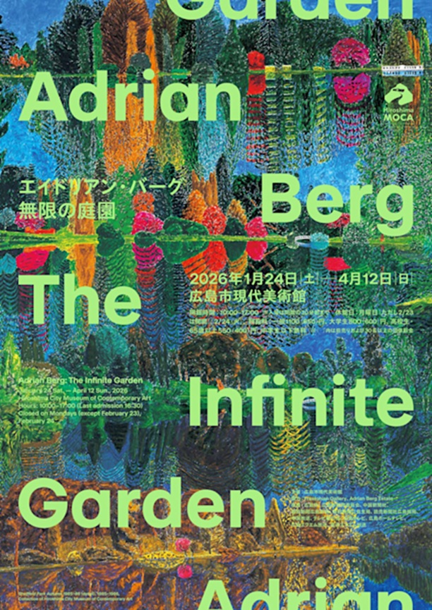 「エイドリアン・バーグ:無限の庭園」広島市現代美術館