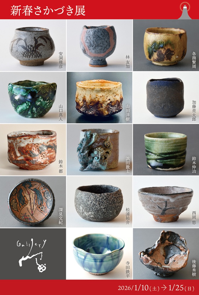 【ギャラリー宙】「新春さかづき展」市之倉さかづき美術館