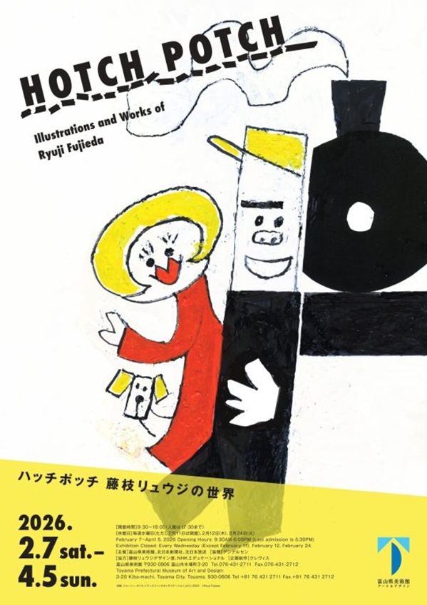 「ハッチポッチ 藤枝リュウジの世界」富山県美術館