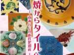 春季特別展「みん平焼からタイルへ-南あわじの近代化遺産-」滝川記念美術館 玉青館