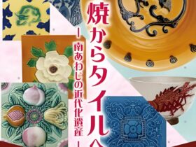 春季特別展「みん平焼からタイルへ－南あわじの近代化遺産－」滝川記念美術館 玉青館