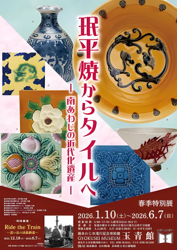 春季特別展「みん平焼からタイルへ-南あわじの近代化遺産-」滝川記念美術館 玉青館