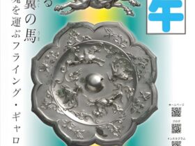 令和7年度 冬季スポット展示「干支　午（うま ゴ）」古代鏡展示館