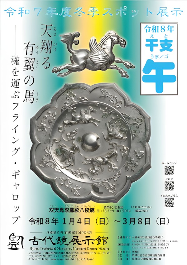 令和7年度 冬季スポット展示「干支 午(うま ゴ)」古代鏡展示館