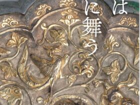 令和7年秋季企画展「鳳凰は鏡に舞う」古代鏡展示館