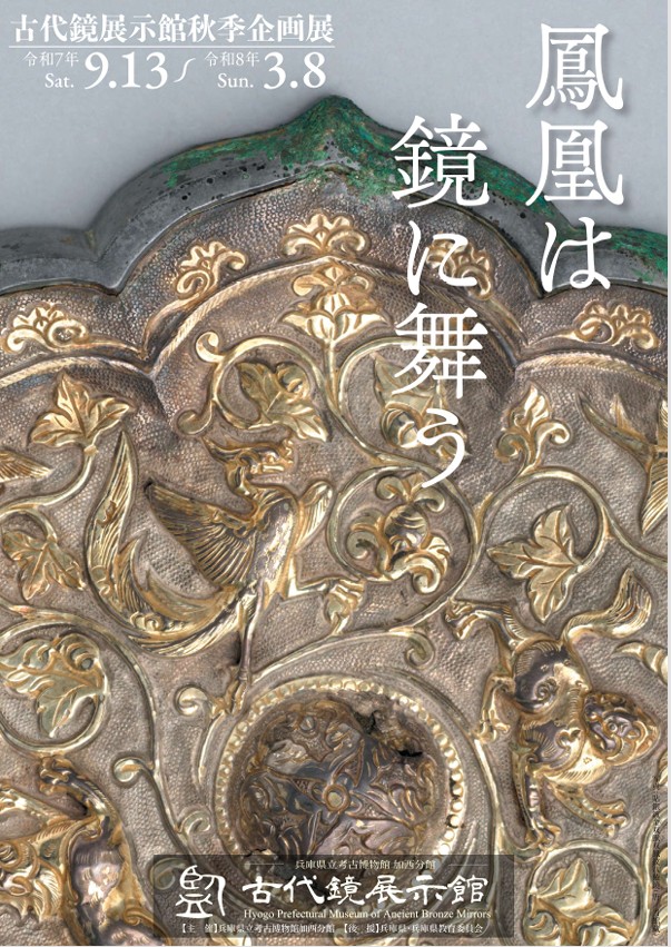 令和7年秋季企画展「鳳凰は鏡に舞う」古代鏡展示館