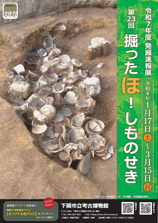 第23回 発掘速報展「掘ったほ!しものせき」下関市立考古博物館
