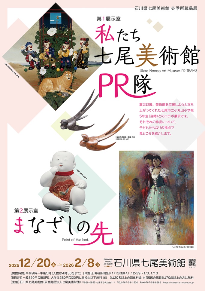 冬季所蔵品展「私たち七尾美術館PR隊!」「まなざしの先」石川県七尾美術館