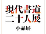 「現代書道二十人展 小品展」日本橋高島屋Ｓ.Ｃ.（本館）