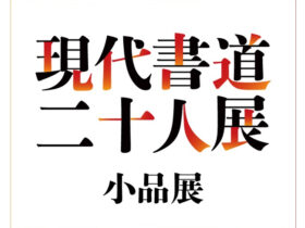 「現代書道二十人展 小品展」日本橋高島屋Ｓ.Ｃ.（本館）