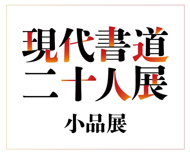 「現代書道二十人展 小品展」日本橋高島屋S.C.(本館)