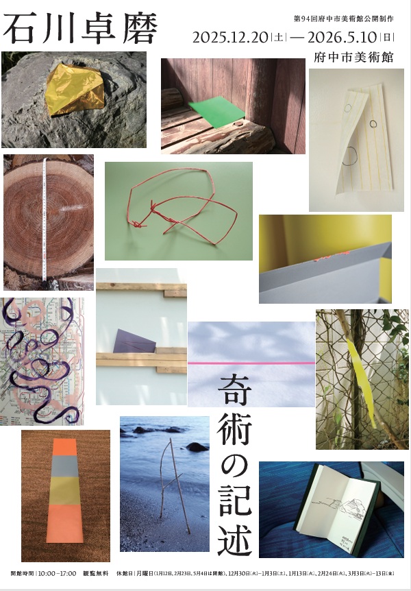 「公開制作94 石川卓磨」府中市美術館