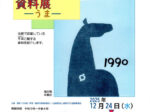 「干支にちなんだ資料展ーうまー」盛岡てがみ館