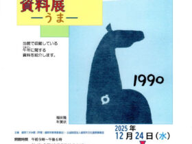「干支にちなんだ資料展ーうまー」盛岡てがみ館