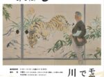 「源流へのまなざし　モティーフで見る川端龍子」大田区立龍子記念館