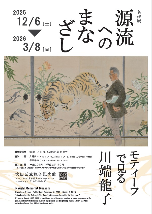 「源流へのまなざし　モティーフで見る川端龍子」大田区立龍子記念館
