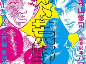 「生誕90年・寺山修司×画業66年・バロン吉元『あゝ、荒野』展／『柔俠伝』八戸編 原画展」八戸ブックセンター