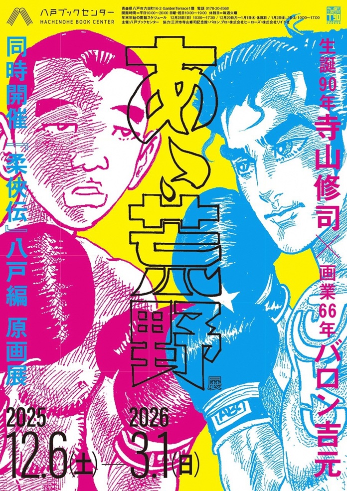 「生誕90年・寺山修司×画業66年・バロン吉元『あゝ、荒野』展/『柔俠伝』八戸編 原画展」八戸ブックセンター