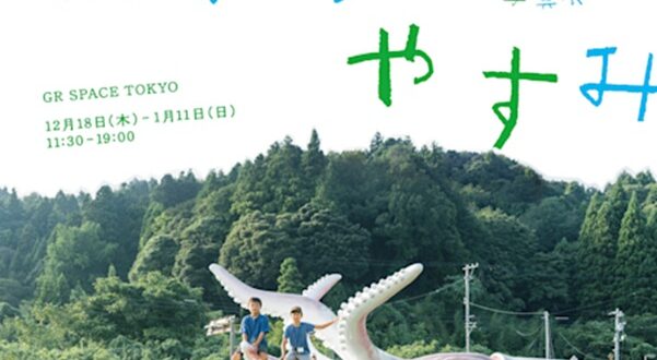 「幡野広志×鎌倉の小学生8人の写真展『のとのなつやすみ』」GR SPACE TOKYO