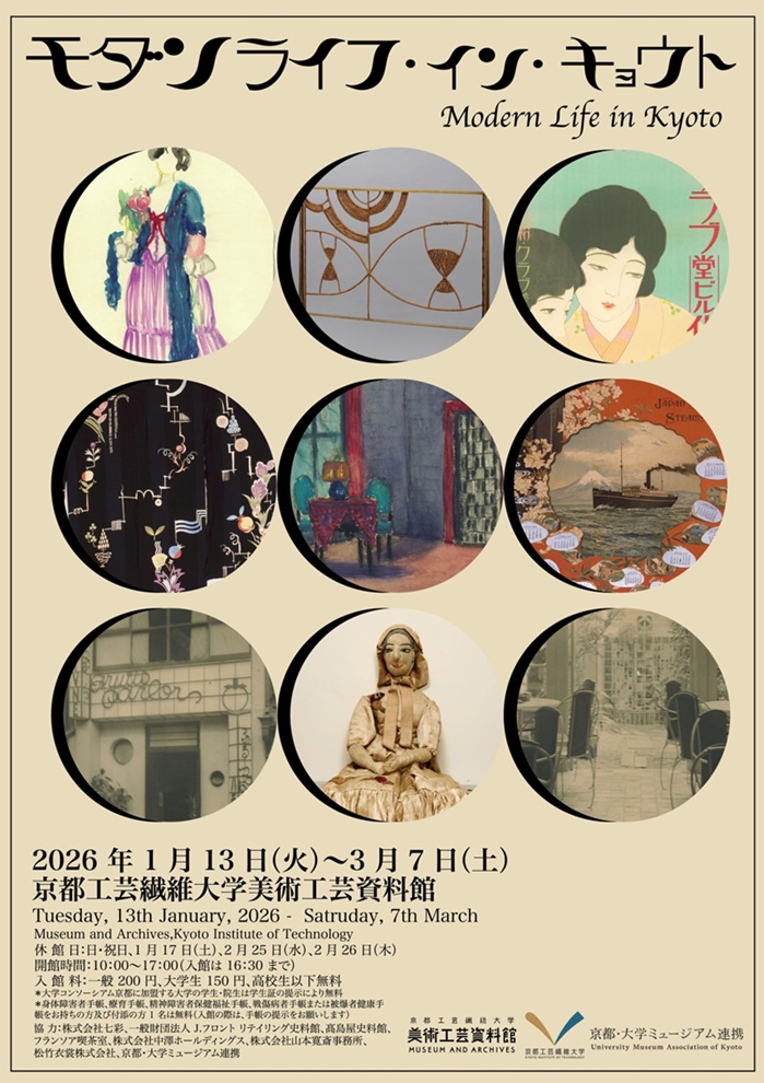 「モダンライフ・イン・キョウト」京都工芸繊維大学 美術工芸資料館