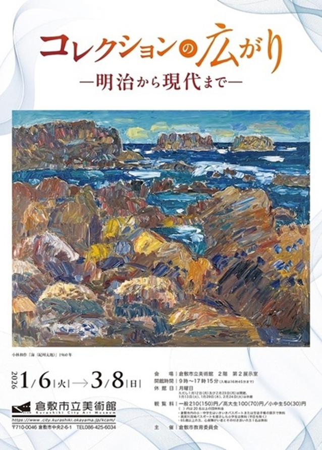 「コレクションの広がり-明治から現代まで-」