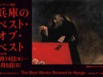 「兵庫のベスト・オブ・ベスト」兵庫県立美術館