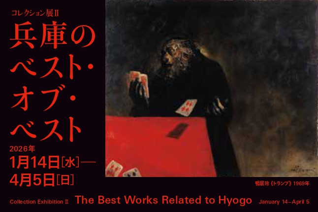 「兵庫のベスト・オブ・ベスト」兵庫県立美術館