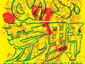 「寺山修司原作・バロン吉元劇画『あゝ、荒野』原画展（後期）」三沢市寺山修司記念館