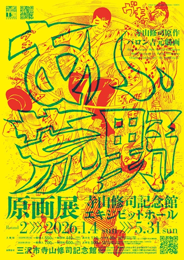 「寺山修司原作・バロン吉元劇画『あゝ、荒野』原画展(後期)」三沢市寺山修司記念館