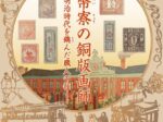 「紙幣寮の銅版画師 明治時代を鐫きざんだ職人の技」お札と切手の博物館