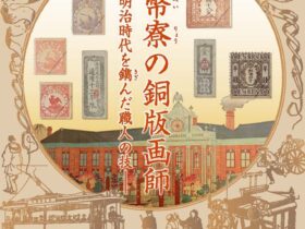 「紙幣寮の銅版画師 明治時代を鐫きざんだ職人の技」お札と切手の博物館