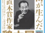 「富山が生んだ直木賞作家・源氏鶏太 展」高志の国文学館