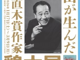 「富山が生んだ直木賞作家・源氏鶏太 展」高志の国文学館