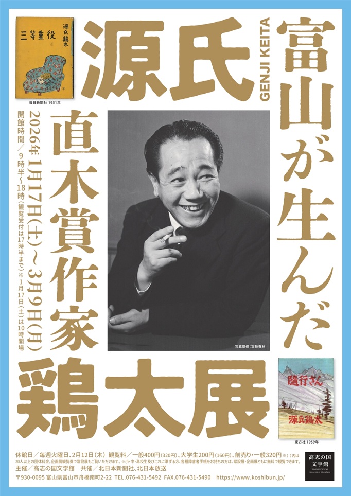 「富山が生んだ直木賞作家・源氏鶏太 展」高志の国文学館