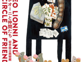 「レオ レオーニと仲間たち」岩手県立美術館